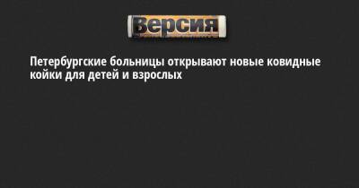 Петербургские больницы открывают новые ковидные койки для детей и взрослых