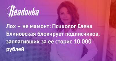 Лох – не мамонт: Психолог Елена Блиновская блокирует подписчиков, заплативших за ее сторис 10 000 рублей