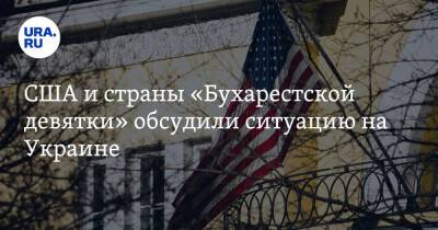 США и страны «Бухарестской девятки» обсудили ситуацию на Украине