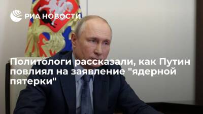 Политологи считают заявление "ядерной пятерки" следствием переговоров Путина и Байдена