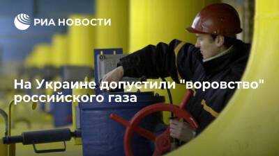 Экс-глава "Нафтогаза" Коболев: Киев будет воровать российский газ, если не покроет дефицит