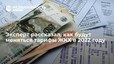 Эксперт Соловьев: рост тарифов на ЖКУ в регионах России в 2022 году составит 3,5-5%