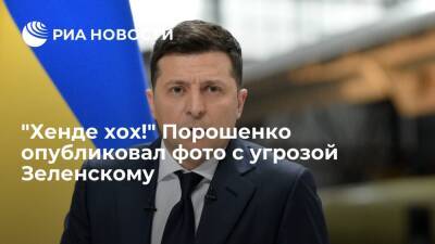 Экс-президент Украины Порошенко опубликовал шуточное фото с угрозой в адрес Зеленского