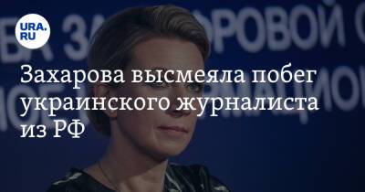 Захарова высмеяла побег украинского журналиста из РФ. «Синдром Бабченко-Гордона»