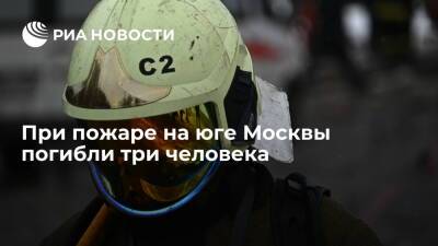 При пожаре в районе Царицыно на юге Москвы погибли три человека