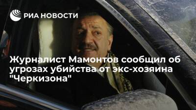 Журналист Мамонтов: обращаюсь в СК из-за угроз экс-владельца Черкизовского рынка Исмаилова