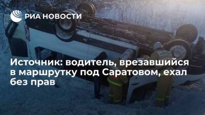 Источник: водитель машины, врезавшейся в маршрутку под Саратовом, ехал без прав