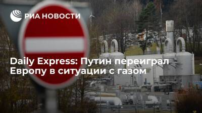 Daily Express: Путин переиграл Европу, договорившись увеличить поставки газа в Китай