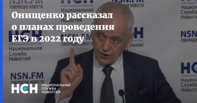 Онищенко рассказал о планах проведения ЕГЭ в 2022 году