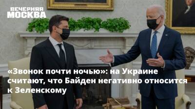 «Звонок почти ночью»: на Украине считают, что Байден негативно относится к Зеленскому