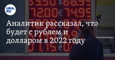 Аналитик рассказал, что будет с рублем и долларом в 2022 году