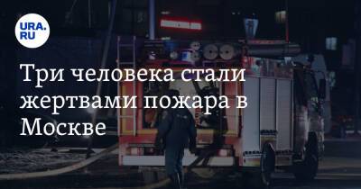 Три человека стали жертвами пожара в Москве