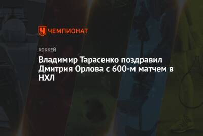 Владимир Тарасенко поздравил Дмитрия Орлова с 600-м матчем в НХЛ
