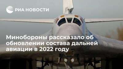 Минобороны России: два ракетоносца Ту-160м войдут в состав дальней авиации в 2022 году