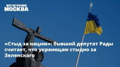 «Стыд за нацию»: бывший депутат Рады считает, что украинцам стыдно за Зеленского