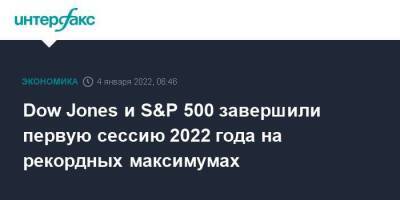 Dow Jones и S&P 500 завершили первую сессию 2022 года на рекордных максимумах