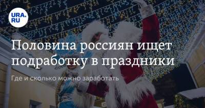 Половина россиян ищет подработку в праздники. Где и сколько можно заработать