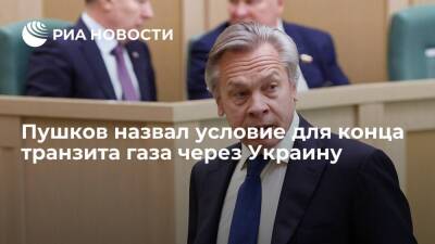 Сенатор Пушков: воровство российского газа Киевом приведет к концу транзита через Украину