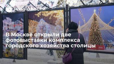 Две фотовыставки комплекса городского хозяйства Москвы открыли в столице