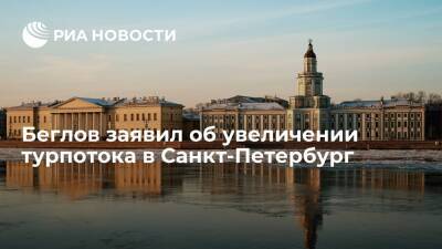 Губернатор Беглов: Петербург в 2021 году посетили более шести миллионов туристов