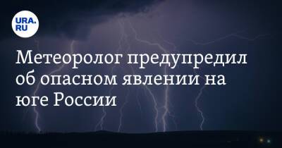 Метеоролог предупредил об опасном явлении на юге России