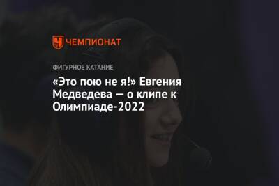 «Это пою не я!» Евгения Медведева — о клипе к Олимпиаде-2022