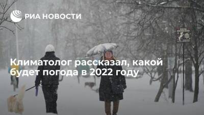 Климатолог Кокорин: в 2022 году жителей Земли ожидают аномальные перепады температур