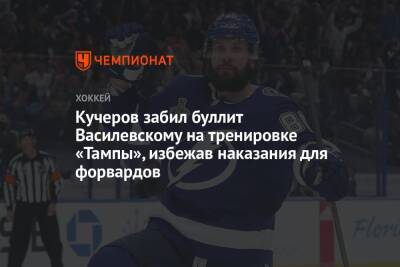 Кучеров забил буллит Василевскому на тренировке «Тампы», избежав наказания для форвардов