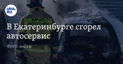 В Екатеринбурге сгорел автосервис. Фото, видео