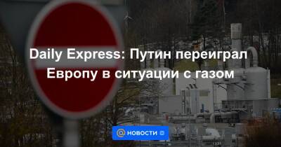 Daily Express: Путин переиграл Европу в ситуации с газом