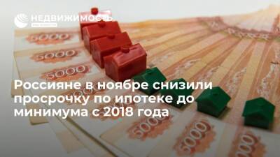 Россияне в ноябре снизили просрочку по ипотеке до минимума с 2018 года