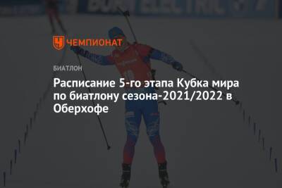 Расписание пятого этапа Кубка мира по биатлону сезона-2021/2022 в Оберхофе