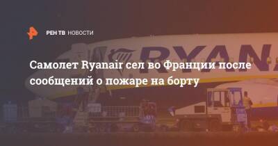 Во Франции - Самолет Ryanair сел во Франции после сообщений о пожаре на борту - ren.tv - Англия - Франция - Португалия - Манчестер