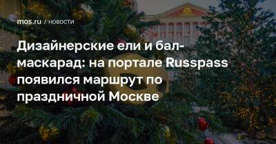 Дизайнерские ели и бал-маскарад: на портале Russpass появился маршрут по праздничной Москве