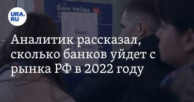 Аналитик рассказал, сколько банков уйдет с рынка РФ в 2022 году