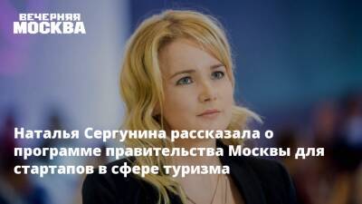 Наталья Сергунина рассказала о программе правительства Москвы для стартапов в сфере туризма