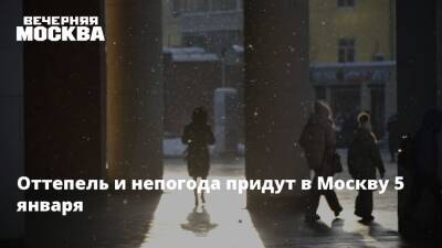 Оттепель и непогода придут в Москву 5 января