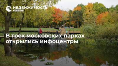В трех московских парках открылись инфоцентры