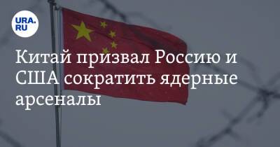 Китай призвал Россию и США сократить ядерные арсеналы