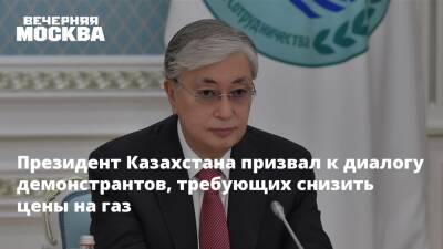 Президент Казахстана призвал к диалогу демонстрантов, требующих снизить цены на газ