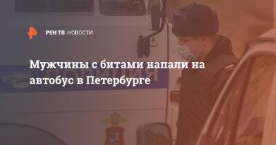 Мужчины с битами напали на автобус в Петербурге
