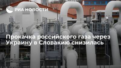 Прокачка российского газа через Украину в Словакию снизилась более чем на четверть