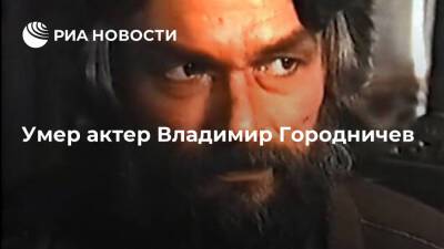 Умер российский актер театра и кино Владимир Городничев