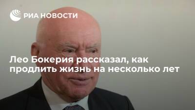 Академик РАН Бокерия: два часа ходьбы в неделю продлевают жизнь на шесть-восемь лет