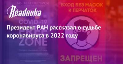 Президент РАН рассказал о судьбе коронавируса в 2022 году
