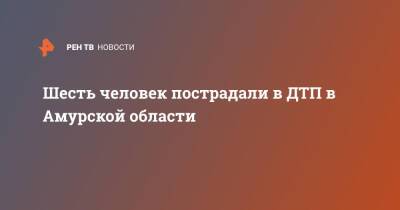 Шесть человек пострадали в ДТП в Амурской области