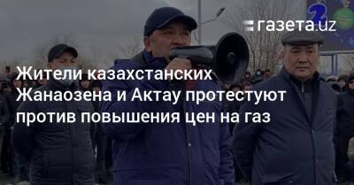 Жители казахстанских Жанаозена и Актау протестуют против повышения цен на газ