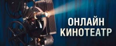 Музей Победы в Красногорске представил программу онлайн-кинотеатра на январь