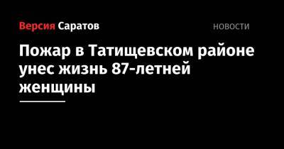 Пожар в Татищевском районе унес жизнь 87-летней женщины