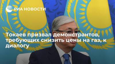 Глава Казахстана Токаев призвал демонстрантов, требующих снизить цены на газ, к диалогу
